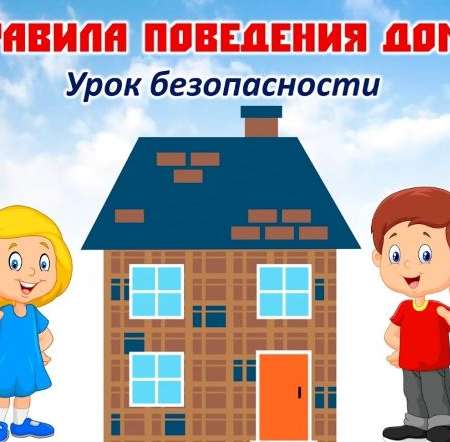 Безопасность в быту