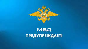 МВД предупреждает!