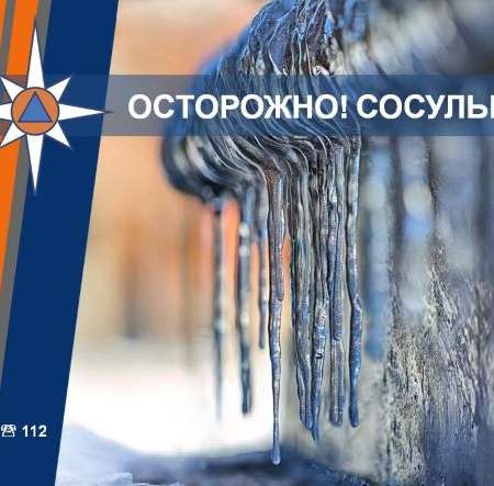 Осторожно! На крышах снег!
