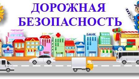 Дорожная безопасность