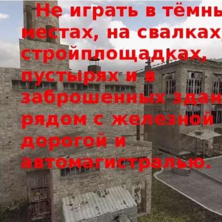 Памятка для родителей  "О недопустимости  нахождения детей на строящихся объектах, в недостроенных, заброшенных зданиях, чердачных, подвальных помещениях"