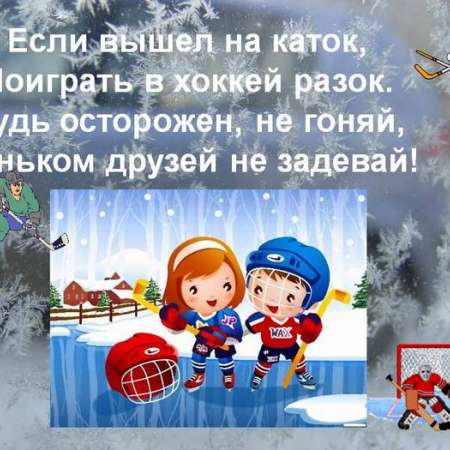 ПРАВИЛА БЕЗОПАСНОГО ЗИМНЕГО ОТДЫХА: КОНЬКИ.