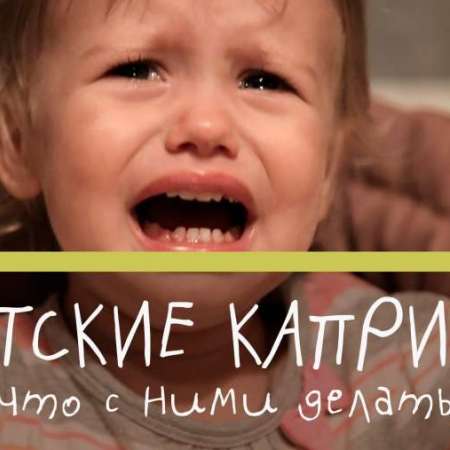 Капризы и упрямство
