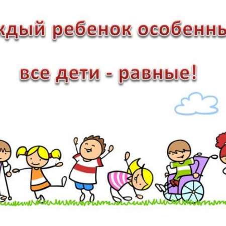 Памятка для родителей, воспитывающих детей с ОВЗ (ограниченными возможностями здоровья)