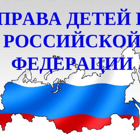 Права детей в России